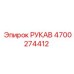 4700274412 РУКАВ Epiroc