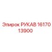 1617013900 РУКАВ Epiroc