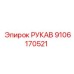 9106170521 РУКАВ Epiroc