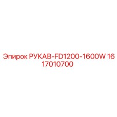 1617010700 РУКАВ-FD1200-1600W Epiroc