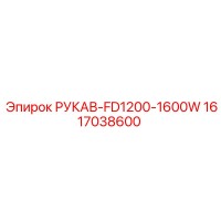 1617038600 РУКАВ-FD1200-1600W Epiroc