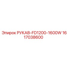 1617038600 РУКАВ-FD1200-1600W Epiroc