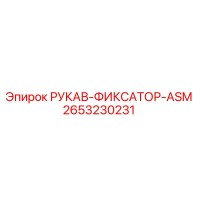 2653230231 РУКАВ-ФИКСАТОР-ASM Epiroc