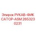 2653230231 РУКАВ-ФИКСАТОР-ASM Epiroc