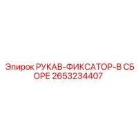 2653234407 РУКАВ-ФИКСАТОР-В СБОРЕ Epiroc