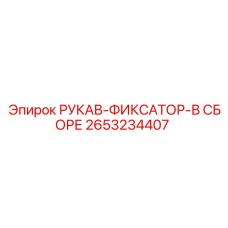 2653234407 РУКАВ-ФИКСАТОР-В СБОРЕ Epiroc