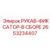 2653234407 РУКАВ-ФИКСАТОР-В СБОРЕ Epiroc