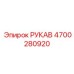 4700280920 РУКАВ Epiroc