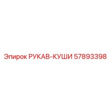 57893398 РУКАВ-КУШИ Epiroc
