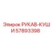 57893398 РУКАВ-КУШИ Epiroc
