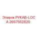 2657552820 РУКАВ-LOCA Epiroc