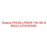 4700181690 РУКАВ-LP65HF-FM-SN-680022 Epiroc