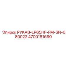 4700181690 РУКАВ-LP65HF-FM-SN-680022 Epiroc