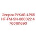 4700181690 РУКАВ-LP65HF-FM-SN-680022 Epiroc