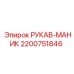 2200751846 РУКАВ-МАНИК Epiroc