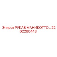 2202260443 РУКАВ МАНИКОТТО Epiroc