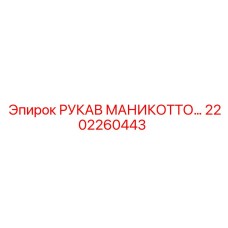 2202260443 РУКАВ МАНИКОТТО Epiroc