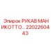 2202260443 РУКАВ МАНИКОТТО Epiroc