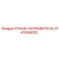 3141009000 РУКАВ-НАПРАВИТЕЛЬ Epiroc