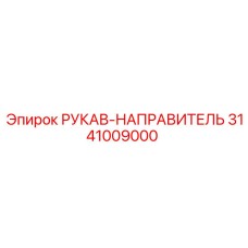 3141009000 РУКАВ-НАПРАВИТЕЛЬ Epiroc