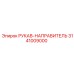 3141009000 РУКАВ-НАПРАВИТЕЛЬ Epiroc