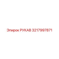 3217997871 РУКАВ Epiroc