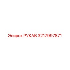 3217997871 РУКАВ Epiroc