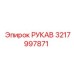 3217997871 РУКАВ Epiroc