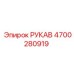 4700280919 РУКАВ Epiroc