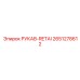 2651278612 РУКАВ-RETAI Epiroc
