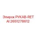 2651278612 РУКАВ-RETAI Epiroc