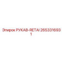 2653316931 РУКАВ-RETAI Epiroc