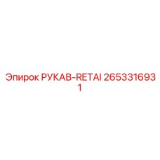 2653316931 РУКАВ-RETAI Epiroc