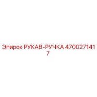 4700271417 РУКАВ-РУЧКА Epiroc