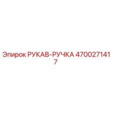 4700271417 РУКАВ-РУЧКА Epiroc