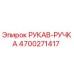 4700271417 РУКАВ-РУЧКА Epiroc