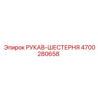 4700280658 РУКАВ-ШЕСТЕРНЯ Epiroc