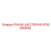 4700280658 РУКАВ-ШЕСТЕРНЯ Epiroc