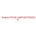 2657552846 РУКАВ-ШИФ Epiroc