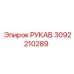 3092210289 РУКАВ Epiroc