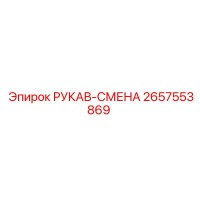 2657553869 РУКАВ-СМЕНА Epiroc