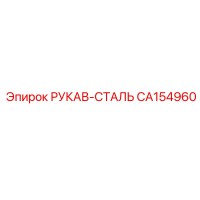 CA154960 РУКАВ-СТАЛЬ Epiroc