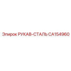 CA154960 РУКАВ-СТАЛЬ Epiroc