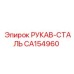CA154960 РУКАВ-СТАЛЬ Epiroc