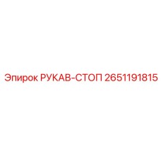 2651191815 РУКАВ-СТОП Epiroc