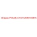 2651191815 РУКАВ-СТОП Epiroc
