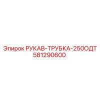 581290600 РУКАВ-ТРУБКА-250ОДТ Epiroc
