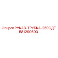581290600 РУКАВ-ТРУБКА-250ОДТ Epiroc