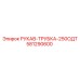 581290600 РУКАВ-ТРУБКА-250ОДТ Epiroc