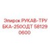 581290600 РУКАВ-ТРУБКА-250ОДТ Epiroc